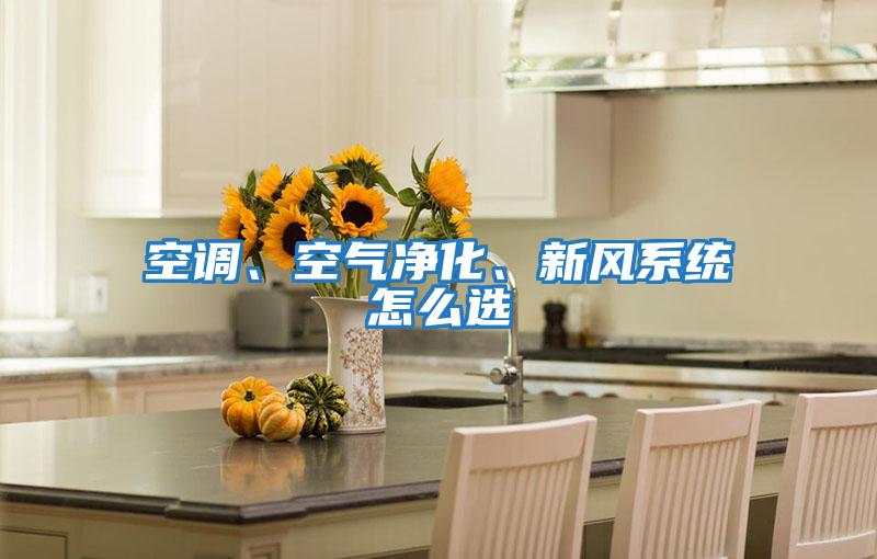 空調(diào)、空氣凈化、新風(fēng)系統(tǒng)怎么選