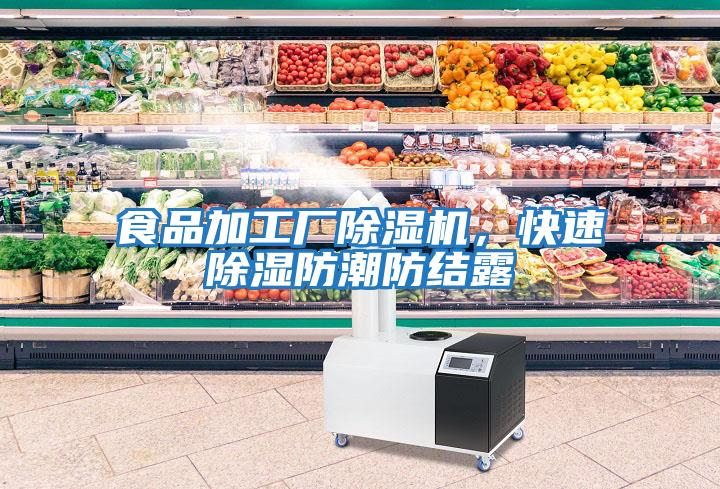 食品加工廠除濕機,快速除濕防潮防結露
