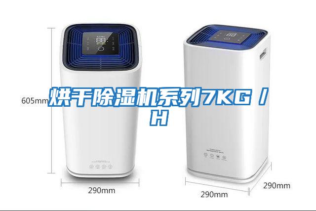 烘干除濕機系列7KG/H