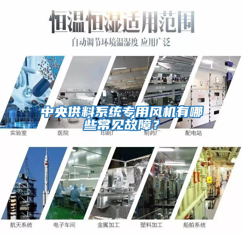 中央供料系統(tǒng)專用風(fēng)機(jī)有哪些常見故障？