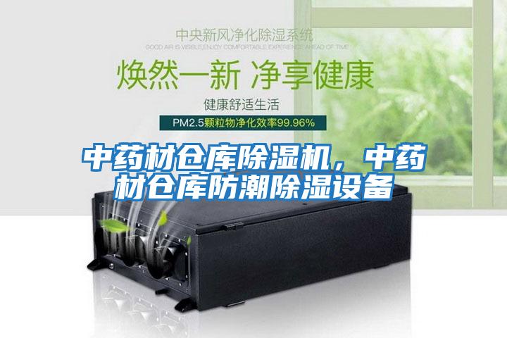 中藥材倉庫除濕機(jī)，中藥材倉庫防潮除濕設(shè)備