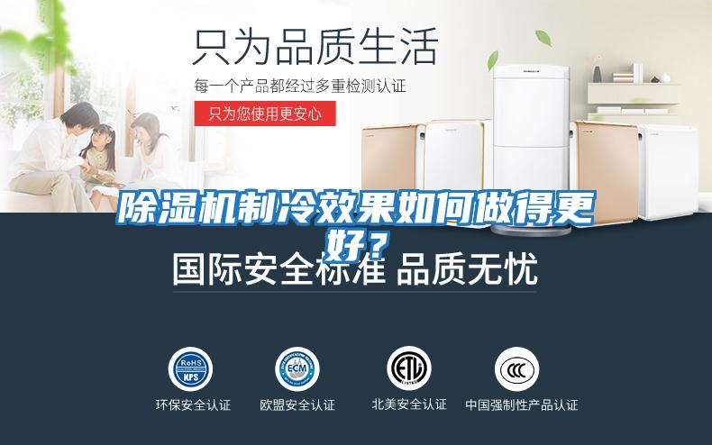 除濕機(jī)制冷效果如何做得更好？