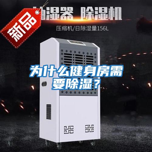 為什么健身房需要除濕？