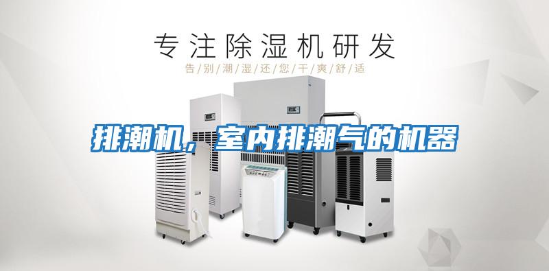 排潮機，室內排潮氣的機器
