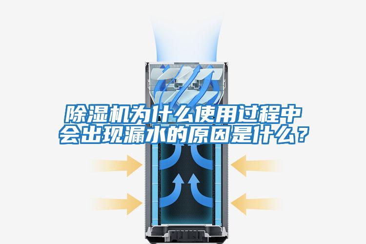 除濕機為什么使用過程中會出現(xiàn)漏水的原因是什么?