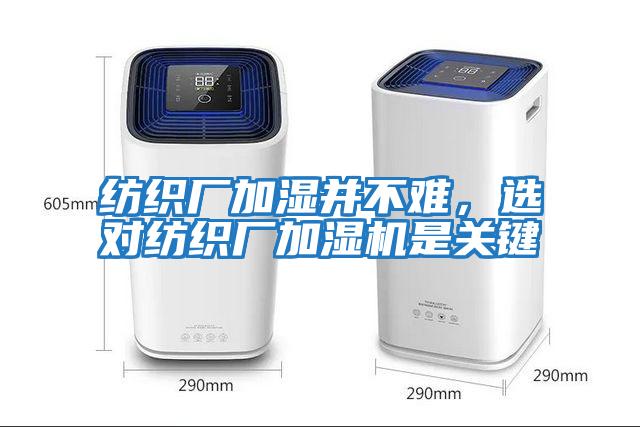 紡織廠加濕并不難，選對(duì)紡織廠加濕機(jī)是關(guān)鍵