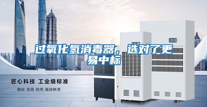 過氧化氫消毒器，選對了更易中標