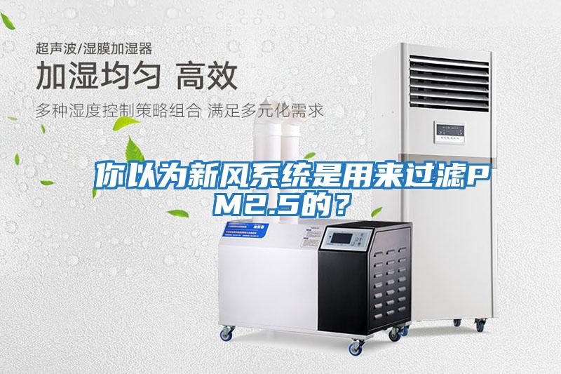 你以為新風系統(tǒng)是用來過濾PM2.5的？
