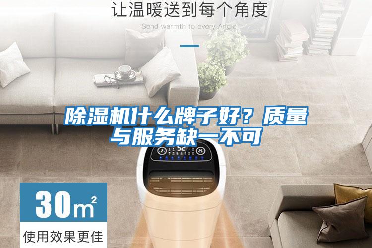 除濕機什么牌子好？質(zhì)量與服務(wù)缺一不可