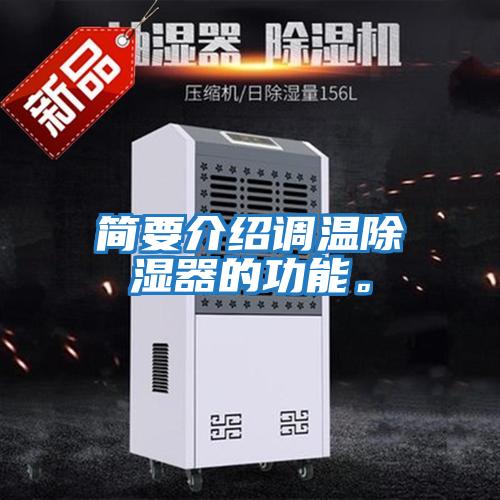 簡(jiǎn)要介紹調(diào)溫除濕器的功能。