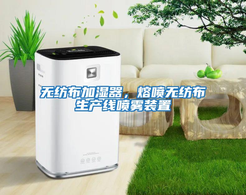 無紡布加濕器,熔噴無紡布生產線噴霧裝置