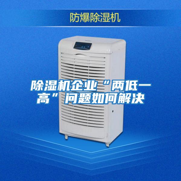 除濕機企業“兩低一高”問題如何解決