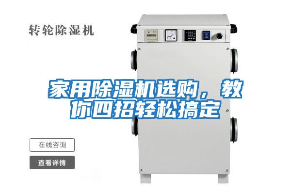 家用除濕機選購，教你四招輕松搞定