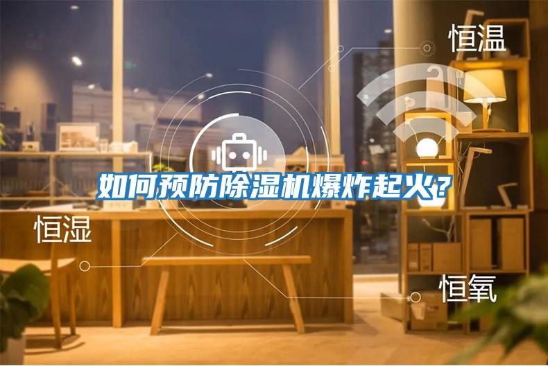 如何預防除濕機爆炸起火？