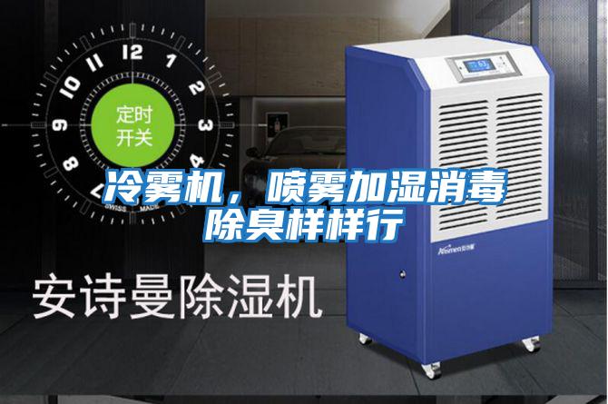 冷霧機(jī)，噴霧加濕消毒除臭樣樣行
