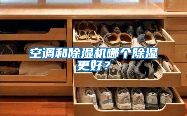 空調和除濕機哪個除濕更好？