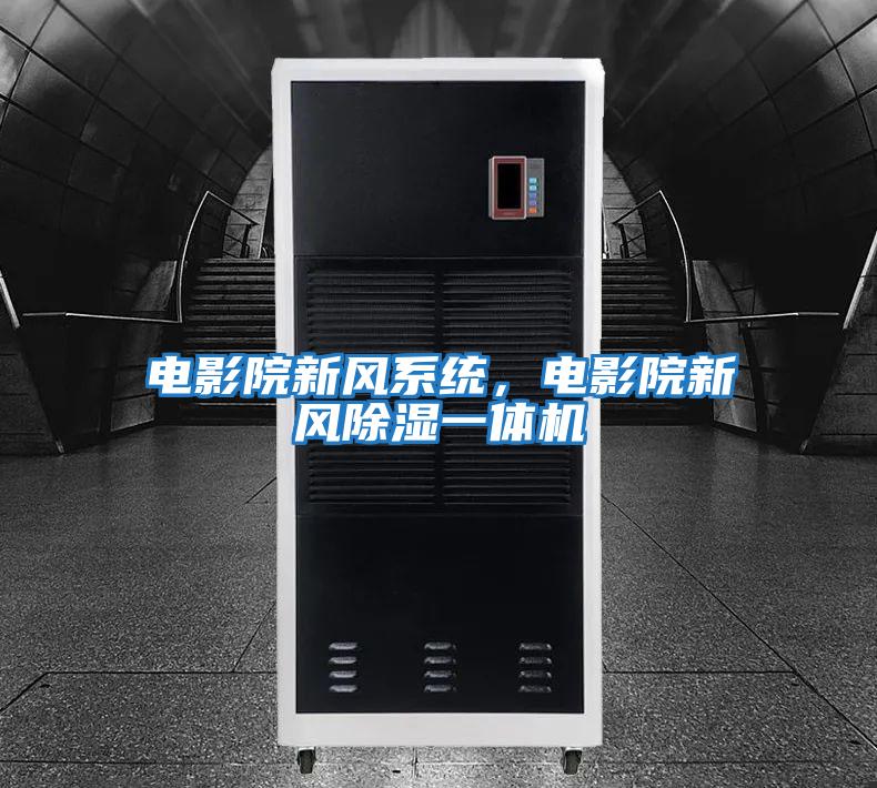 電影院新風系統，電影院新風除濕一體機