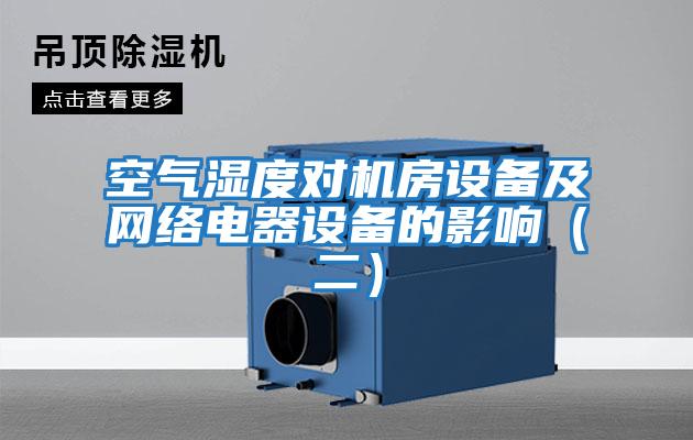 空氣濕度對機房設備及網絡電器設備的影響(二)