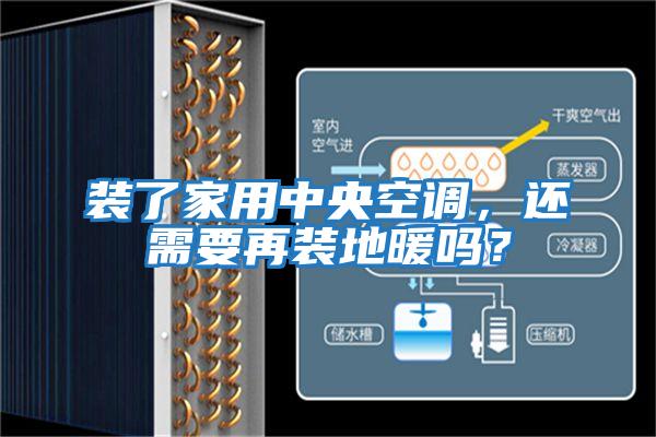 裝了家用中央空調,還需要再裝地暖嗎?