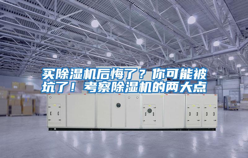 買除濕機后悔了？你可能被坑了！考察除濕機的兩大點