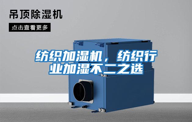 紡織加濕機,紡織行業加濕不二之選