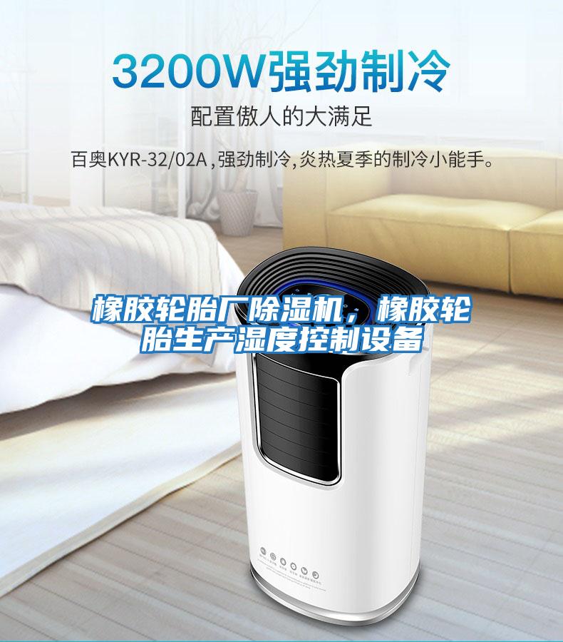 橡膠輪胎廠除濕機，橡膠輪胎生產濕度控制設備