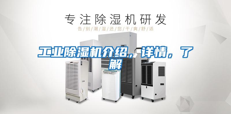 工業除濕機介紹,詳情,了解
