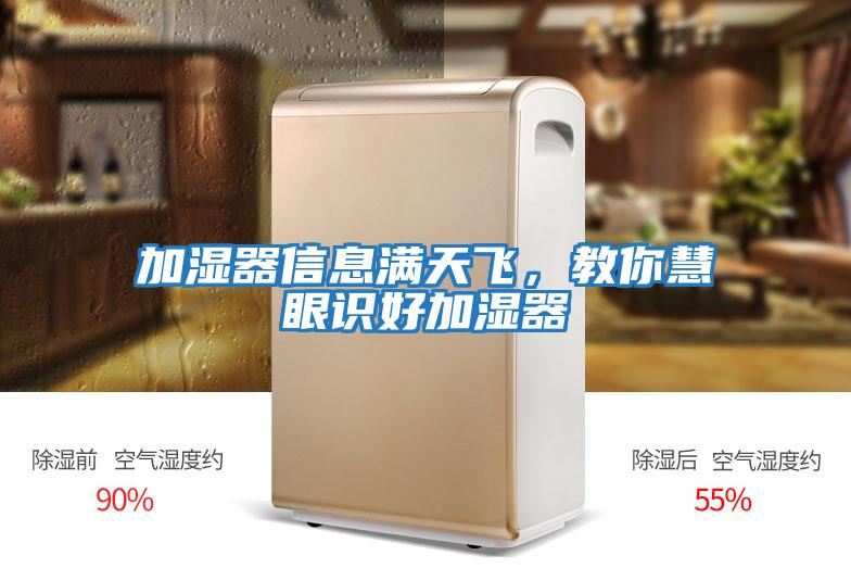 加濕器信息滿天飛，教你慧眼識好加濕器