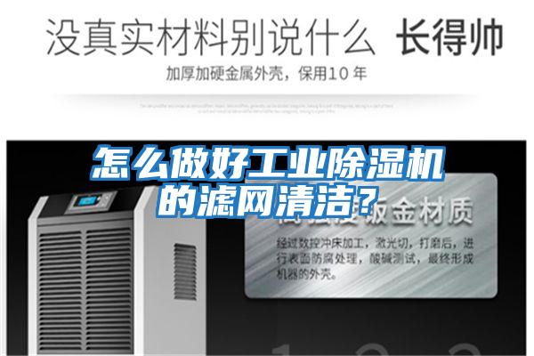 怎么做好工業除濕機的濾網清潔？