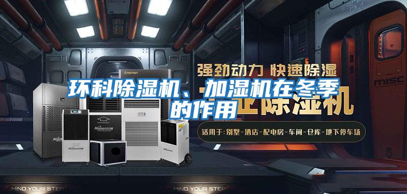 環科除濕機、加濕機在冬季的作用