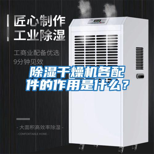 除濕干燥機(jī)各配件的作用是什么？