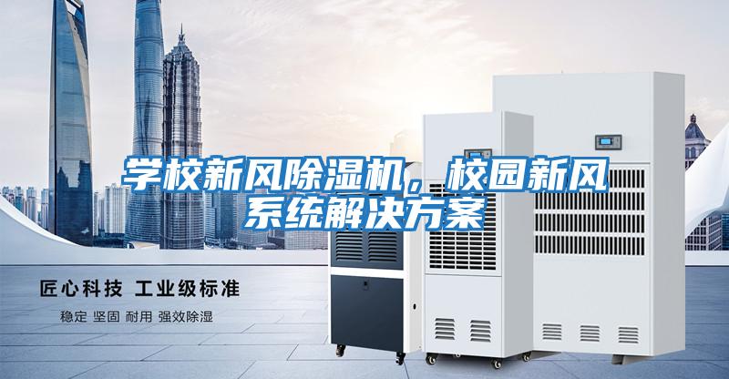 學校新風除濕機，校園新風系統解決方案
