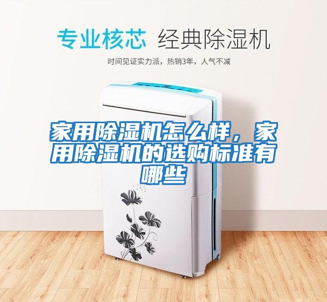 家用除濕機怎么樣，家用除濕機的選購標準有哪些