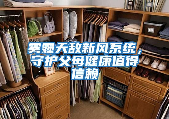 霧霾天敵新風系統，守護父母健康值得信賴