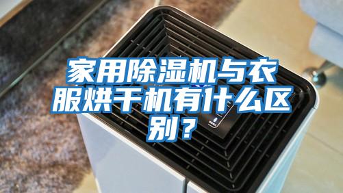 家用除濕機與衣服烘干機有什么區別？