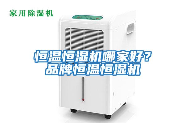 恒溫恒濕機哪家好？品牌恒溫恒濕機