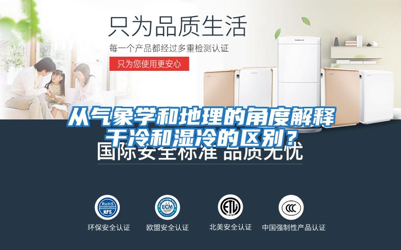 從氣象學(xué)和地理的角度解釋干冷和濕冷的區(qū)別?