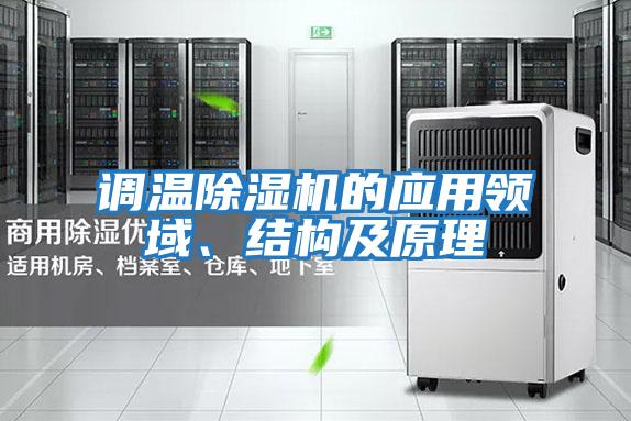 調(diào)溫除濕機(jī)的應(yīng)用領(lǐng)域、結(jié)構(gòu)及原理