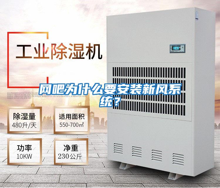 網吧為什么要安裝新風系統？