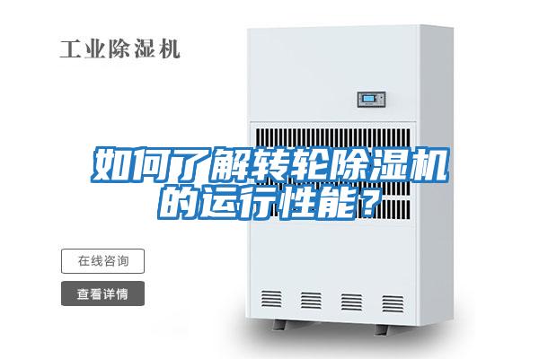 如何了解轉(zhuǎn)輪除濕機的運行性能?