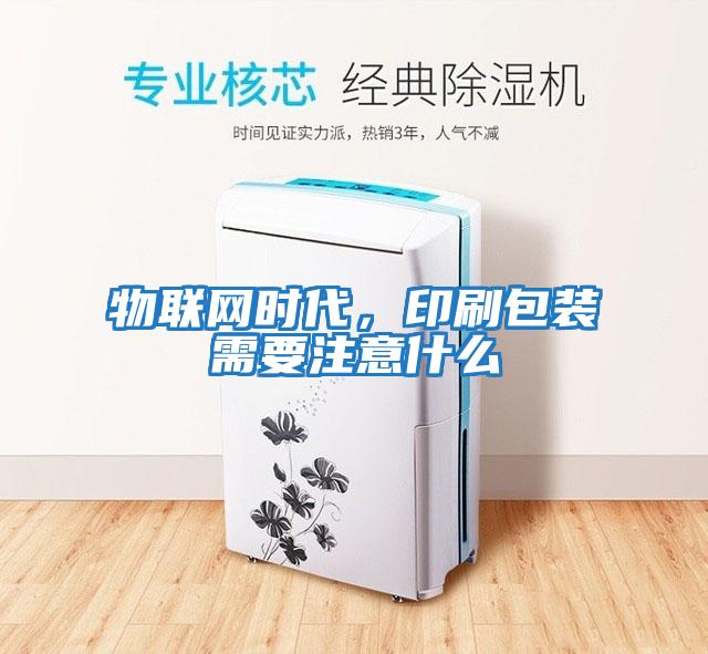 物聯(lián)網(wǎng)時代，印刷包裝需要注意什么