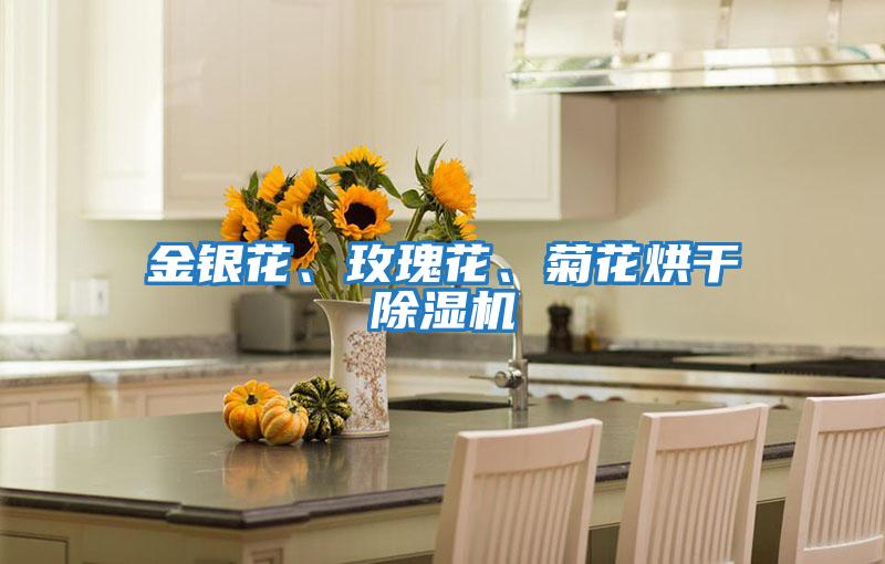 金銀花、玫瑰花、菊花烘干除濕機(jī)