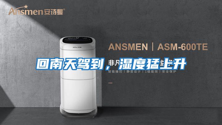 回南天駕到，濕度猛上升
