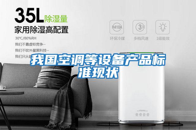 我國空調等設備產品標準現狀