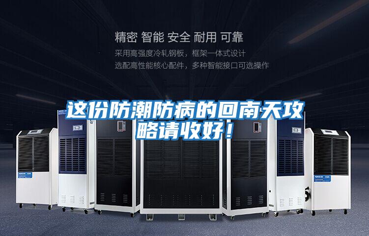 這份防潮防病的回南天攻略請收好！