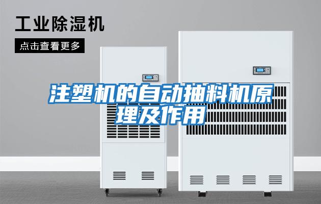 注塑機(jī)的自動抽料機(jī)原理及作用