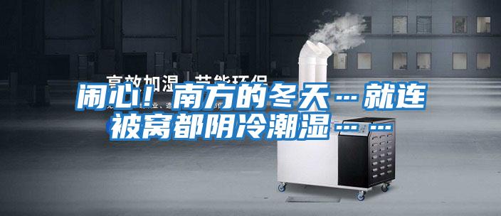 鬧心！南方的冬天…就連被窩都陰冷潮濕……