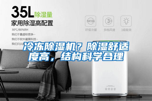 冷凍除濕機(jī)?除濕舒適度高,結(jié)構(gòu)科學(xué)合理