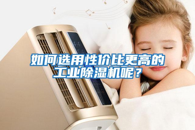如何選用性價比更高的工業(yè)除濕機呢？