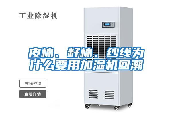 皮棉、籽棉、紗線為什么要用加濕機回潮
